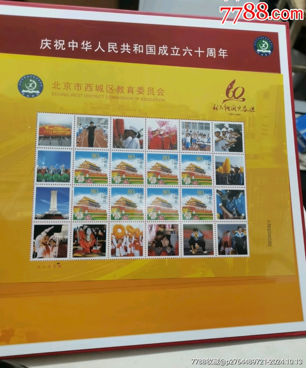 慶祝中華人民共和國成立六十周年460收藏分_價格30元【文成有緣人】_第11張_