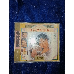 1993太平洋影音首版怀旧电影金曲原野小花少林寺李谷一朱逢博朱明瑛刘晓庆CD全新_