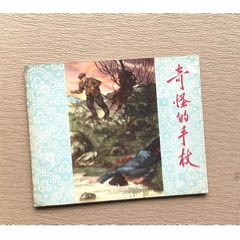 奇怪的手杖（遼美老版缺本）