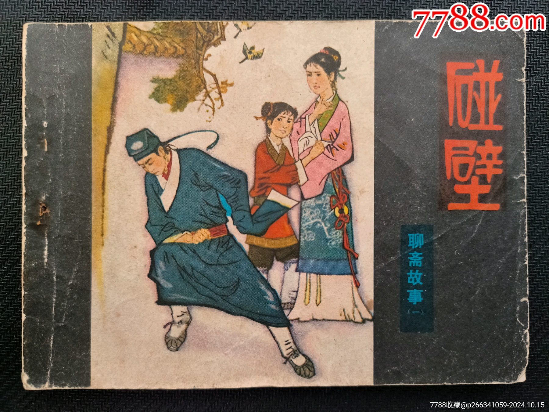 碰壁(江西聊斋3万册)__【7788收藏__收藏热线】