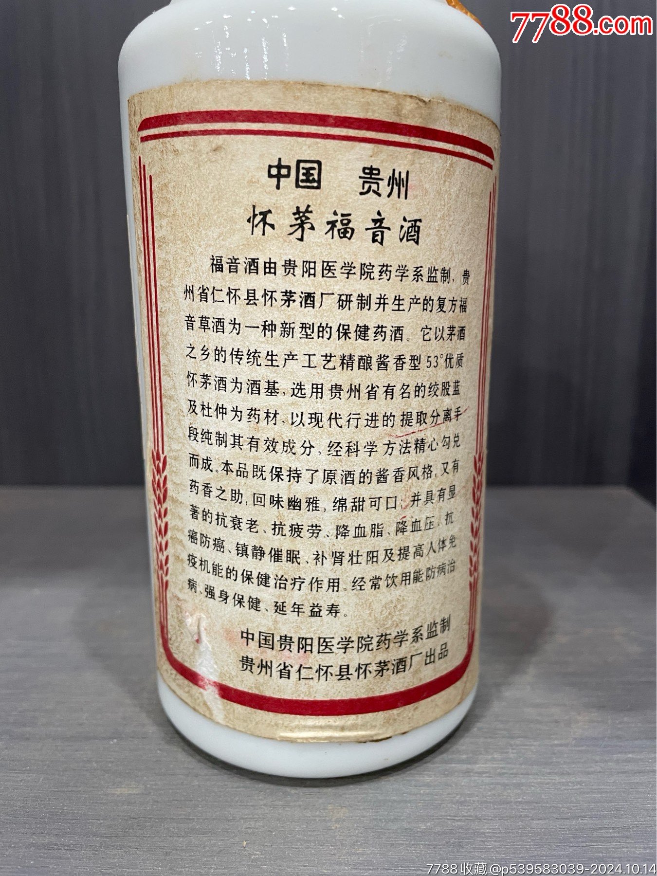 90年代懷茅福音酒53度500ml_價格705元_第7張_