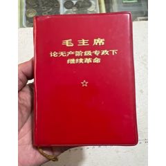 毛主席論無(wú)產(chǎn)階級(jí)專政下繼續(xù)革命