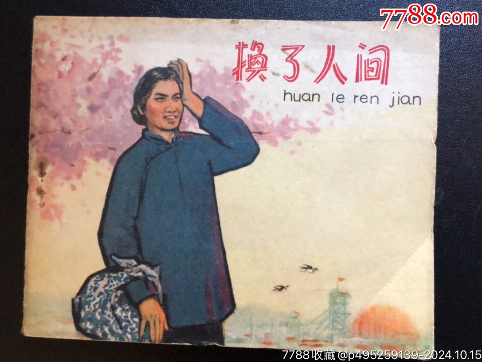 換了人間_價(jià)格446元_第1張_