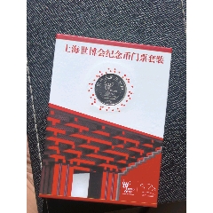 上海世博會紀念幣門票套裝(au39275608)_貓爺玩幣