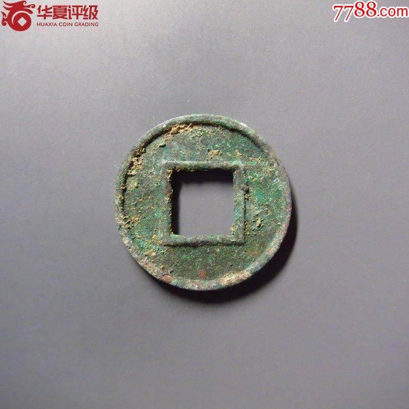 稀少*更始五銖*華夏評級_價(jià)格300元_第2張_