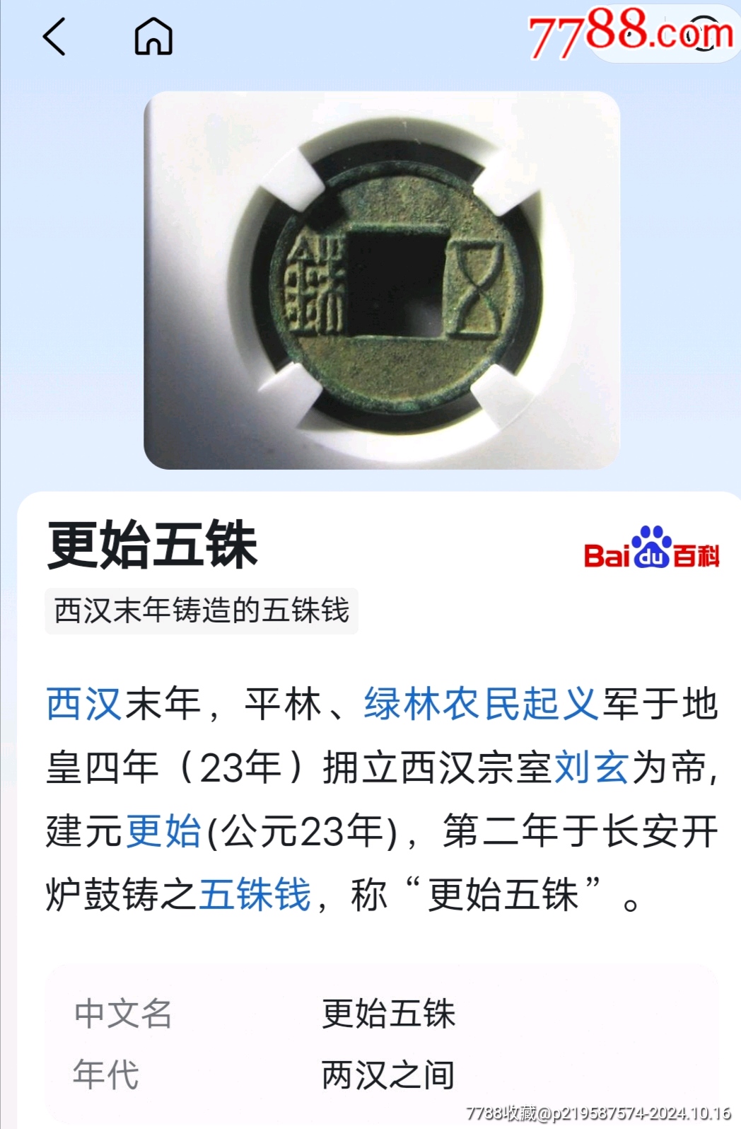 稀少*更始五銖*華夏評級_價(jià)格300元_第7張_