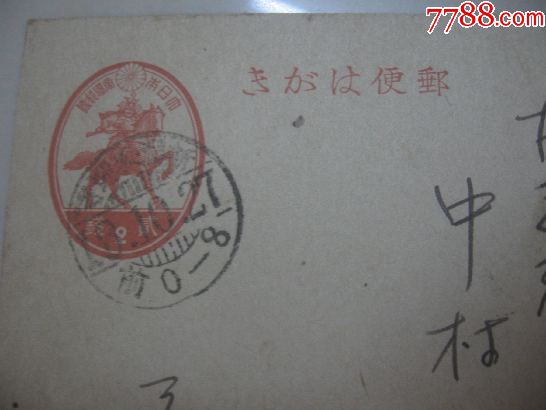 日本日軍實寄明信片1枚昭和18年10月27日_價格25元_第2張_