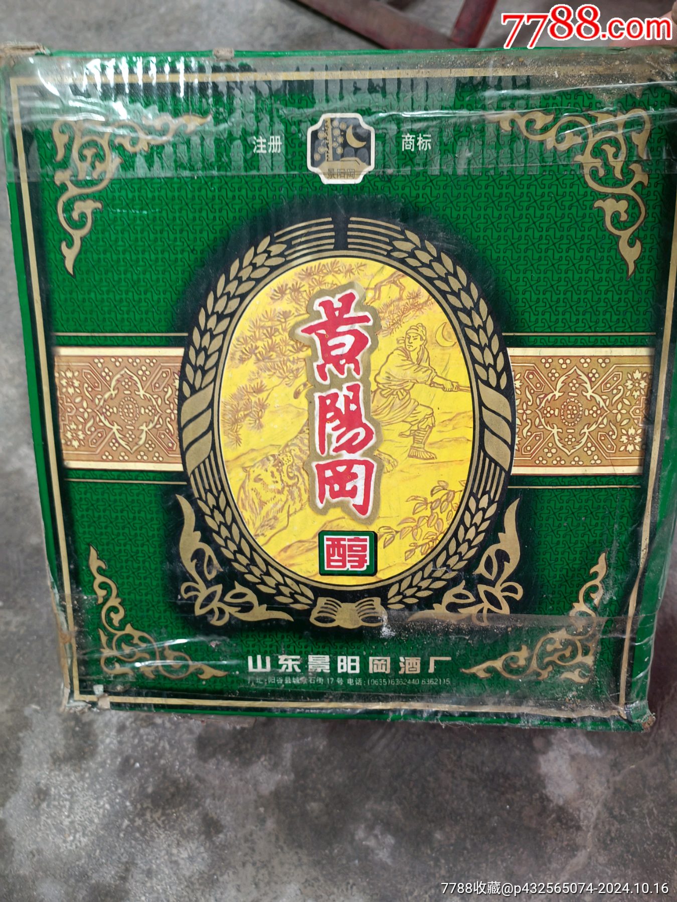 景阳冈醇酒_价格299元【杰成老酒商行】_第1张