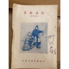 民國(guó)三十二年上海戲?qū)W書局京劇《打漁殺家》