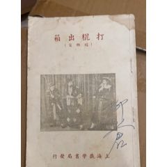 民國三十一年上海戲學書局京劇《打棍出箱》