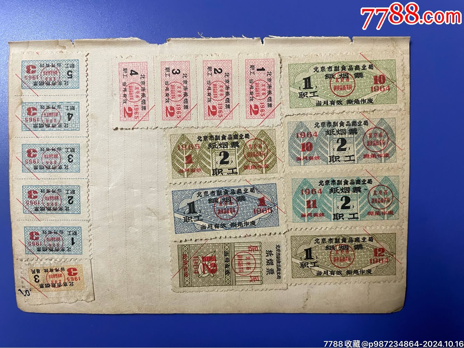 北京64年、65年烟票一贴_烟/酒/茶供应票_南黄海藏苑【7788收藏__收藏热线】
