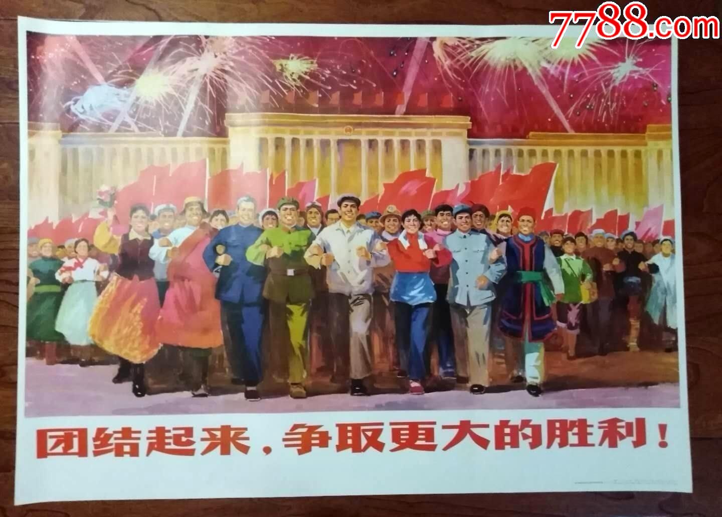 团结起来争取更大的胜利===全开民族团结红彤彤经典题材_宣传画_沧桑起风情【7788收藏__收藏热线】