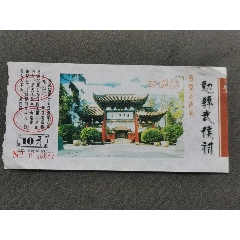 陕西勉县武侯祠参观券