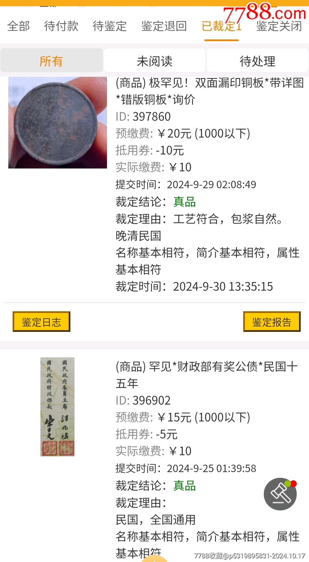 超罕見！雙面漏印銅板*無字天書！真品*7788鑒定_價格2300元_第14張_