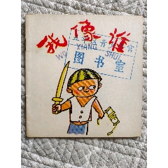 我像誰〔沈培繪〕（請進店內(nèi)逐頁翻看，還有不少書?。?>
            </td>
                        <td style=