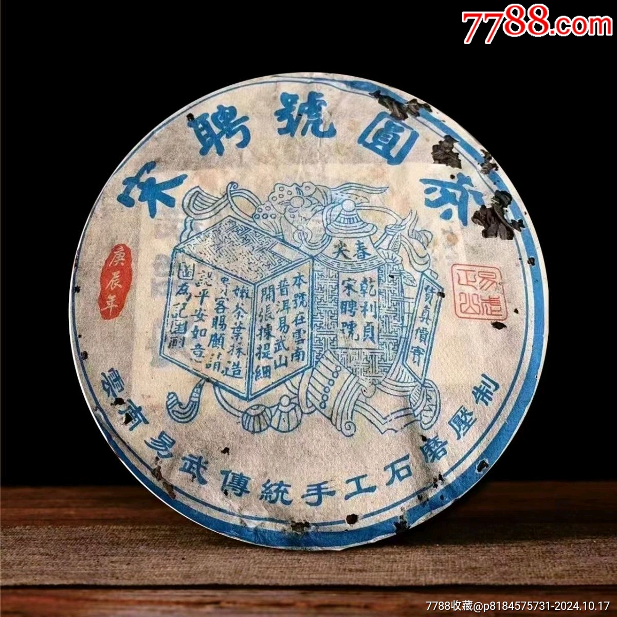 宋聘号紫票老生茶 26206994.jpg