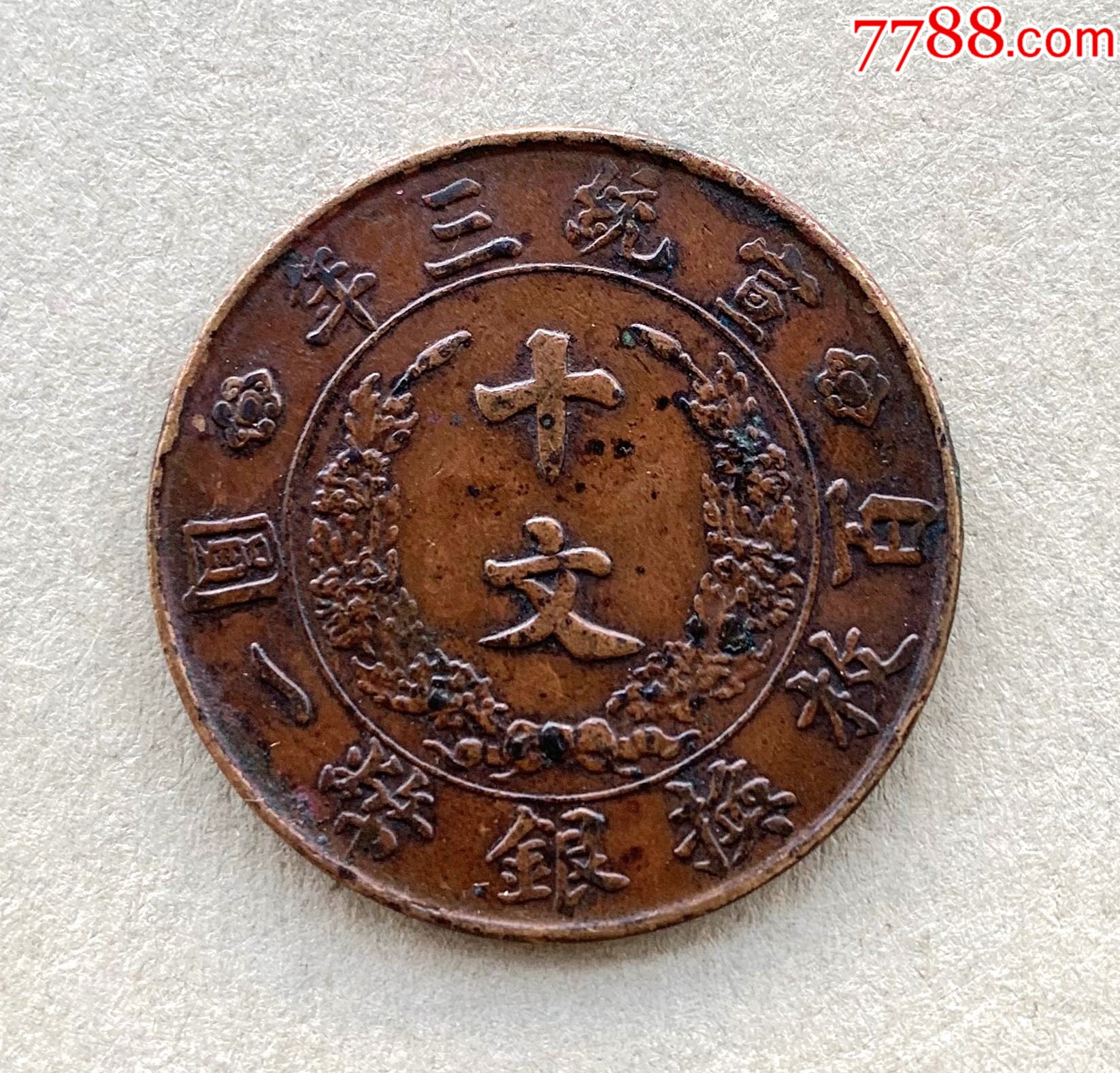 大清宣三铜币十文龙，全龙鳞AU状态_铜元/机制铜币_黄江盛业【7788收藏__收藏热线】