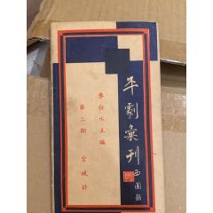 民國二十九年，上海曉星書店《平劇彙刊第二期空城計》