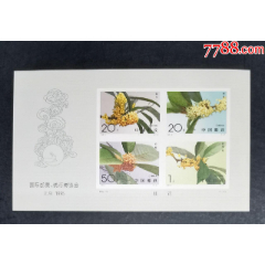 1995-19桂花無(wú)齒小型張