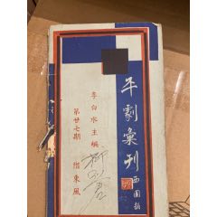 民國(guó)三十二年上海戲?qū)W書局出版平劇?刊第27期《借東風(fēng)》