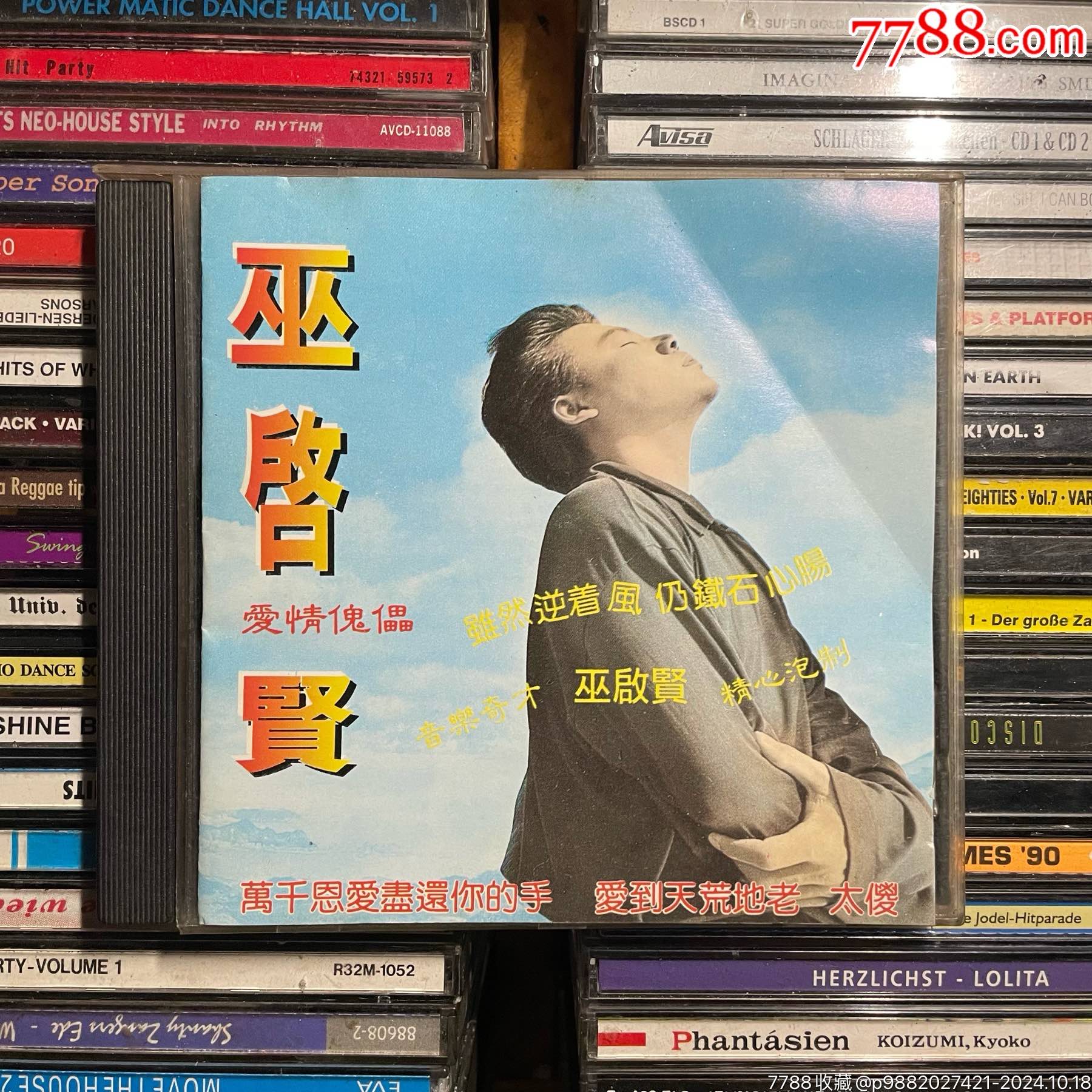 巫启贤爱情傀儡CD专辑_音乐CD_旧爱怀旧【7788收藏__收藏热线】