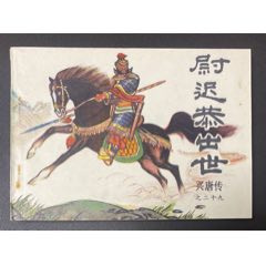 尉遲恭出世（庫存未閱）