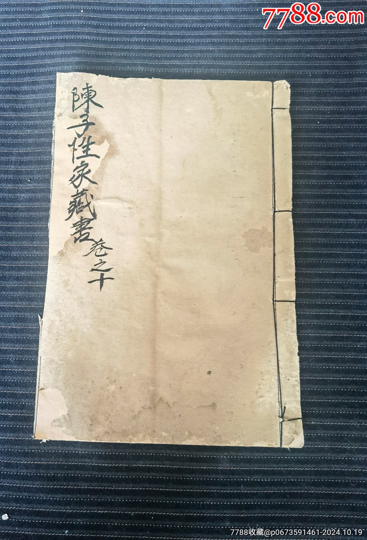 民國(guó)《新鐫陳子性修方吉兇應(yīng)驗(yàn)藏書(shū)》卷之十（修方要訣）_價(jià)格50元_第1張_