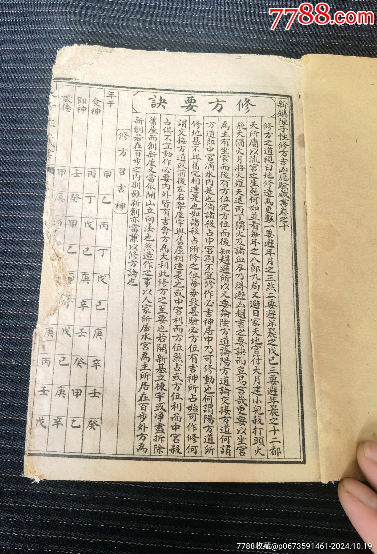 民國(guó)《新鐫陳子性修方吉兇應(yīng)驗(yàn)藏書(shū)》卷之十（修方要訣）_價(jià)格50元_第2張_