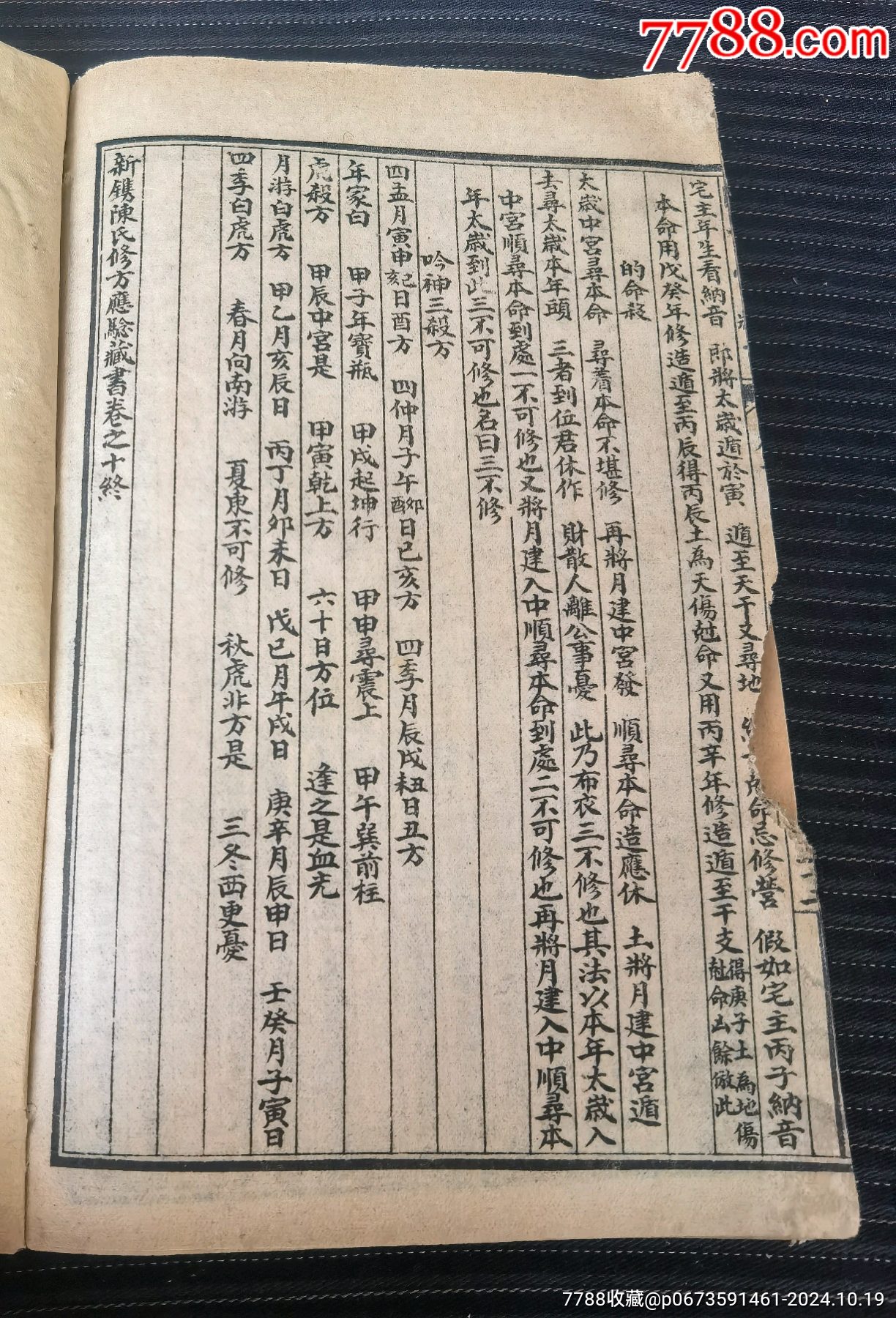 民國(guó)《新鐫陳子性修方吉兇應(yīng)驗(yàn)藏書(shū)》卷之十（修方要訣）_價(jià)格50元_第14張_