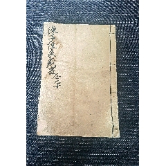 民國(guó)《新鐫陳子性修方吉兇應(yīng)驗(yàn)藏書》卷之十（修方要訣）