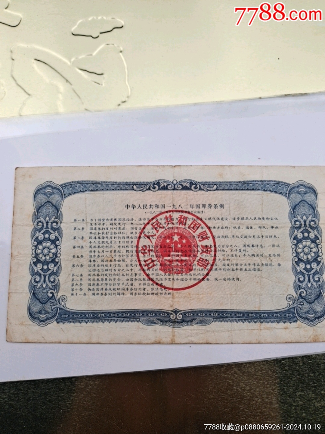 国库券_公债/国债_第3张_7788陶器收藏