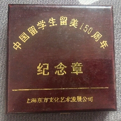 中國留學(xué)生留美*一百五十周年紀(jì)念章