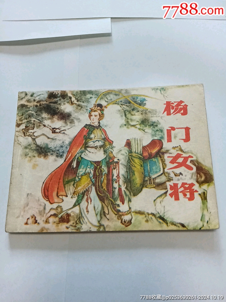 com)>首页>大众加价>连环画/小人书>《杨门女将>_价格15元【杂项店】