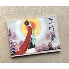 王昭君（小磚鋼板+陜西版大缺）