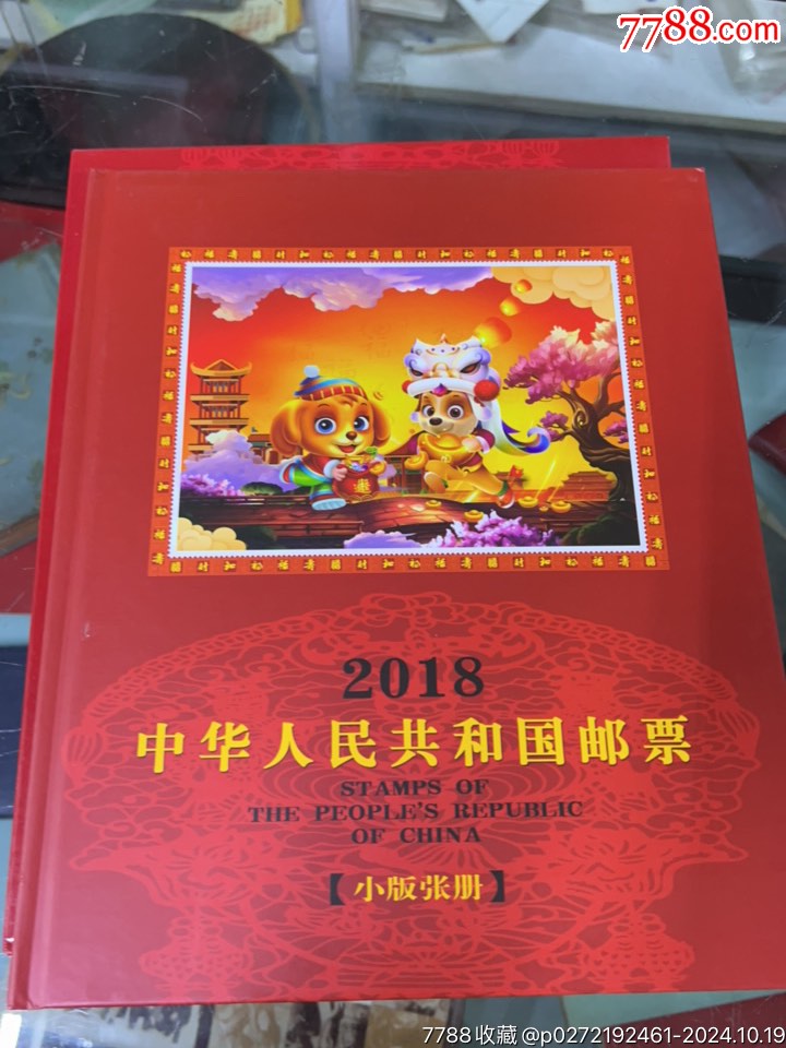 2018年郵票小版張冊(cè)_價(jià)格16元_第1張_