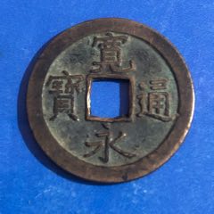 宽永通宝背上文