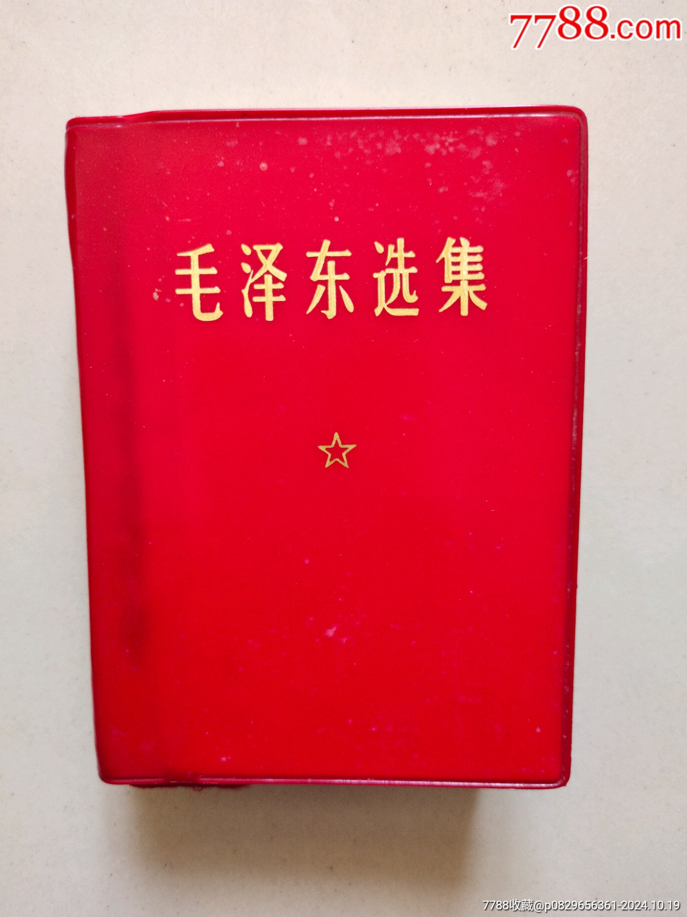 全新毛選一卷本_價格50元_第1張_