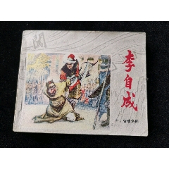 江蘇版李自成最大缺本智破洛陽(yáng)印量十萬(wàn)，無(wú)銹好品