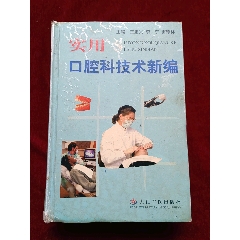 《實(shí)用口腔科技術(shù)新編》