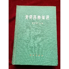 《常用藥物知識(shí)》