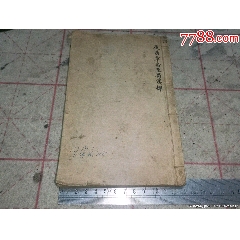 御批歷代通鑒輯覽卷二十三之卷二十八