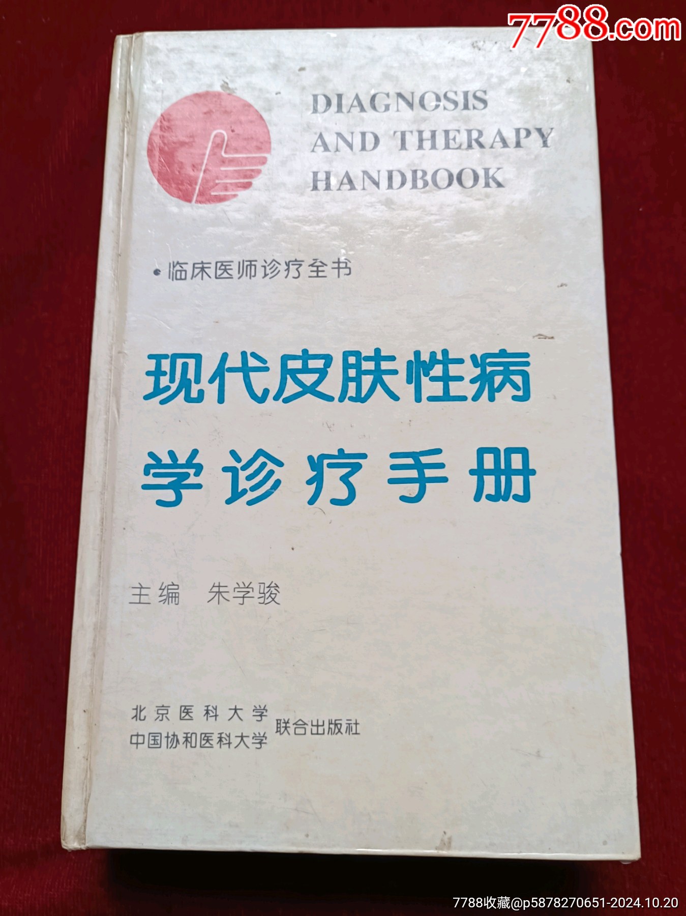 《現(xiàn)代皮膚性病學診療手冊》_價格9元_第1張_