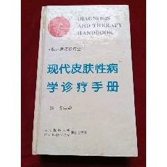 《現(xiàn)代皮膚性病學(xué)診療手冊(cè)》