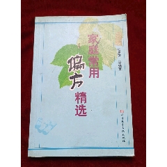 《家庭常用偏方精選》