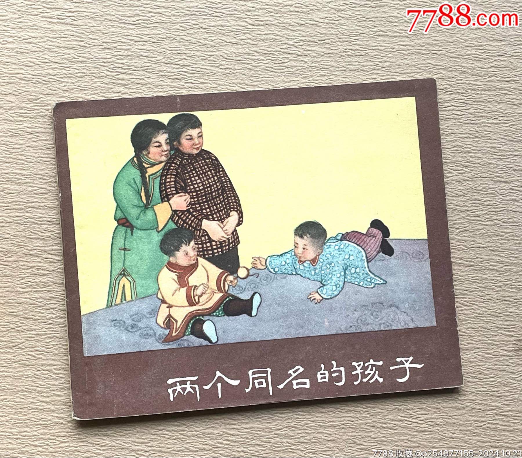 兩個(gè)同名的孩子（少見樣書+名家封面）_價(jià)格4065元_第1張_