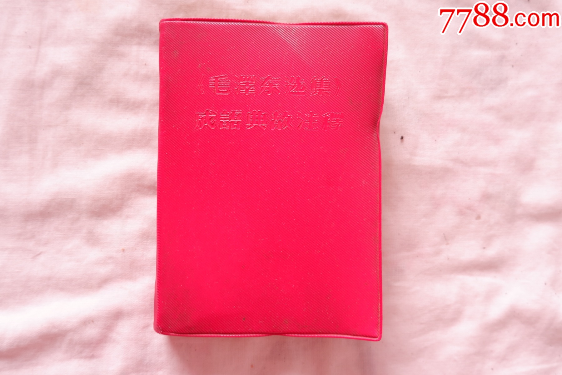 《毛澤東選集》成語典故注釋_價格10元_第1張_