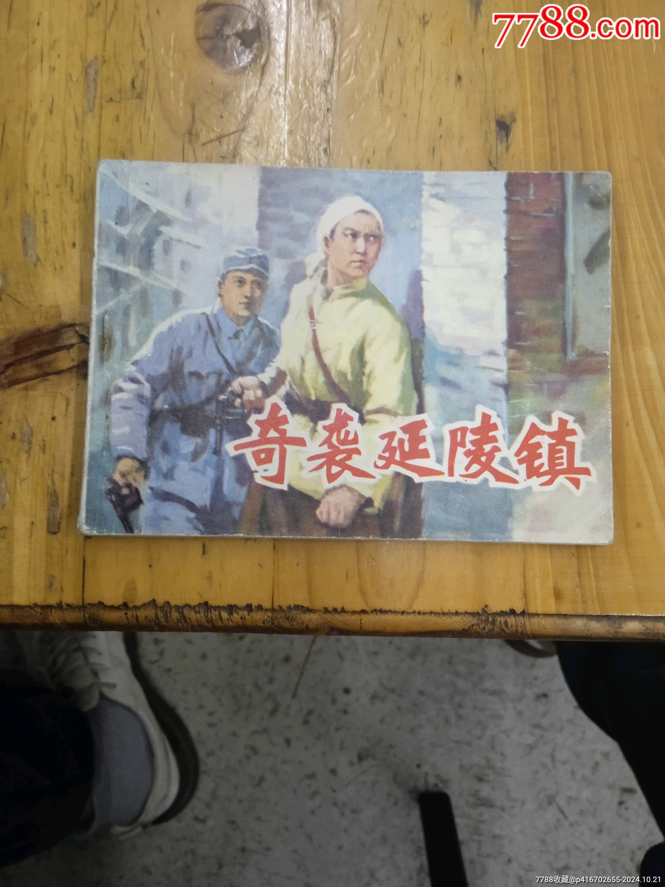 奇襲延陵鎮(zhèn)_價(jià)格15元_第1張_