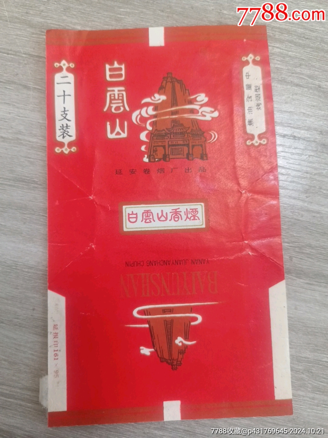 白云山_价格9元【江上一片红云】_第1张