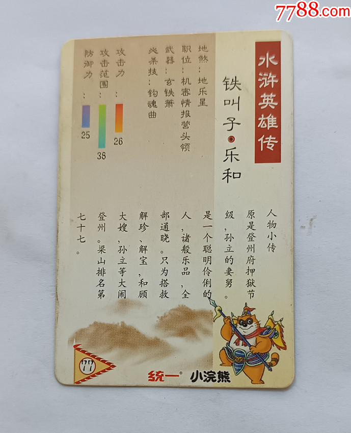 統(tǒng)一小浣熊《水滸英雄傳》普卡-------鐵叫子：樂和。（低價拍，歡迎補(bǔ)缺）_價格5元_第4張_