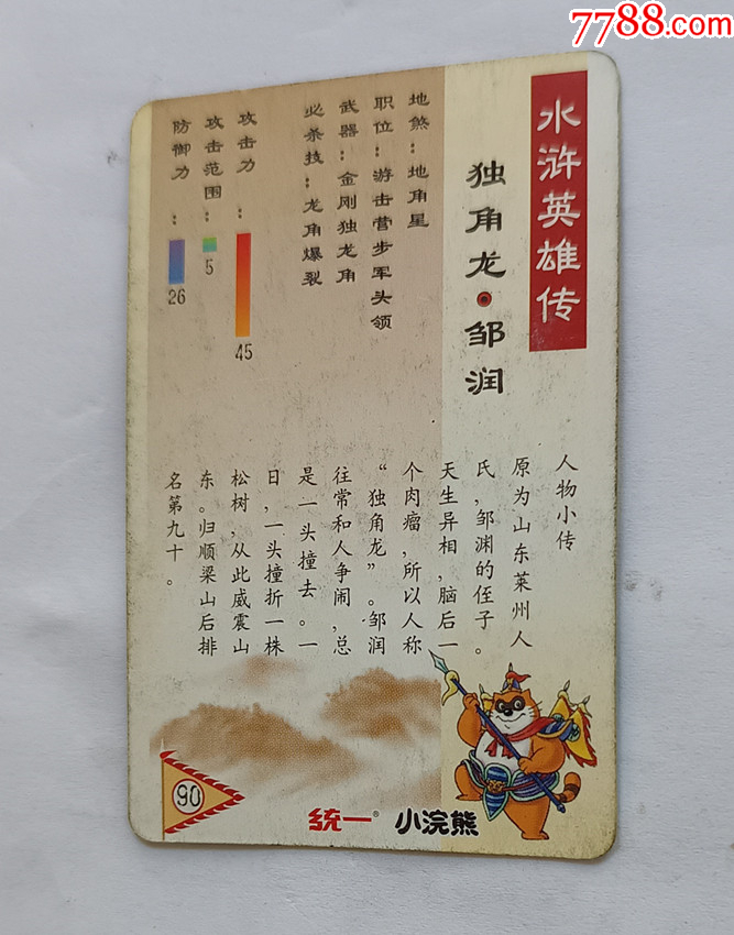 統(tǒng)一小浣熊《水滸英雄傳》普卡-------獨(dú)角龍：鄒潤(rùn)。（低價(jià)拍，歡迎補(bǔ)缺）_價(jià)格5元_第5張_